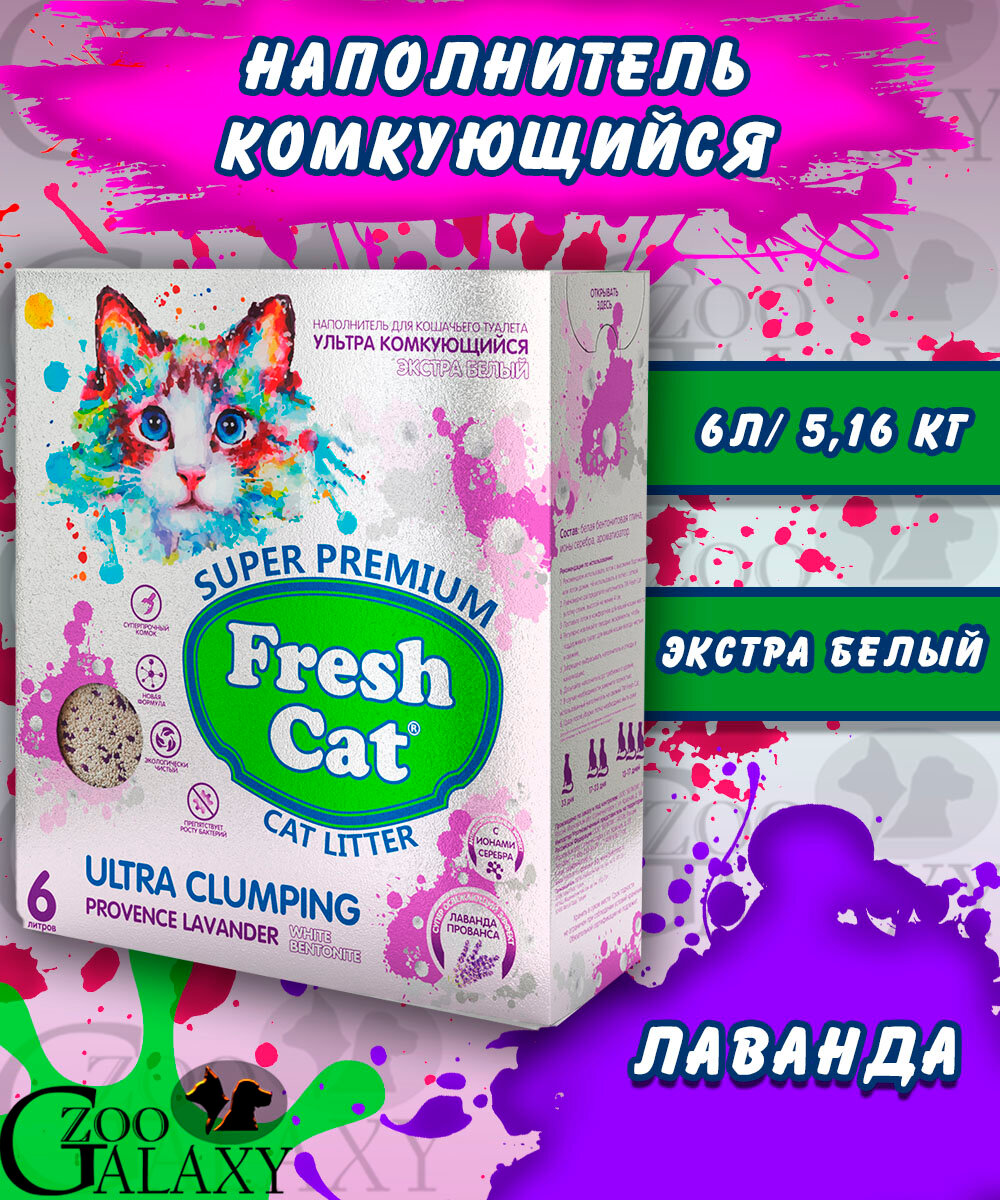 FRESH CAT Комкующийся наполнитель "Лаванда" 6л