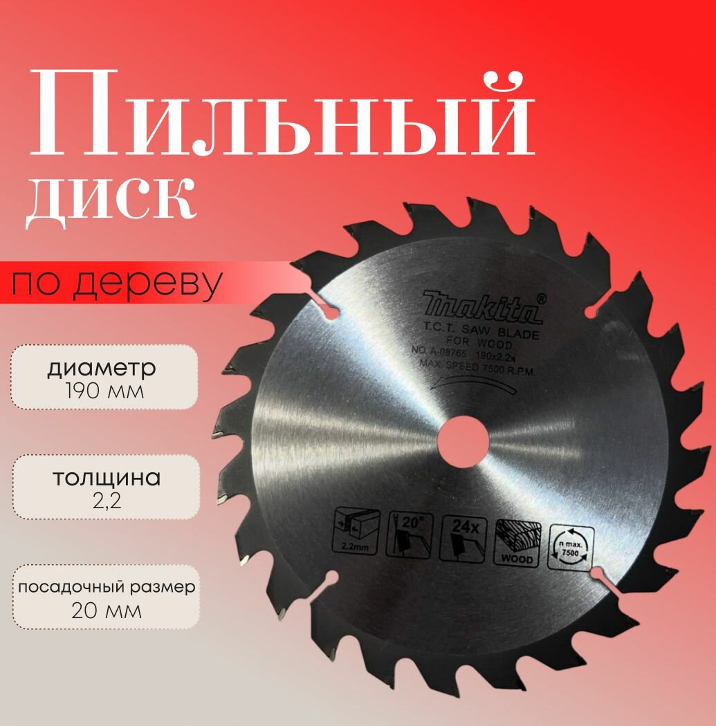 Makita Диск пильный 190x 2.2 x 20; 24зуб.