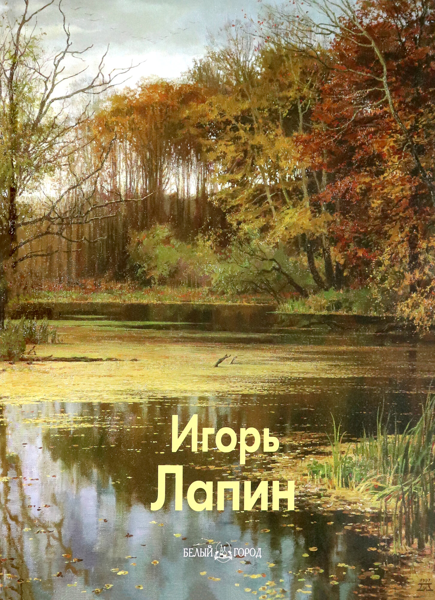 Игорь Лапин (Погодин В. С.; Шабанова П. А.) - фото №5