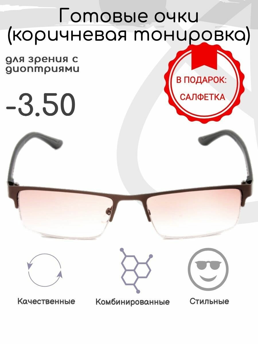 Готовые очки для зрения -3.50 , тонированные с диоптриями
