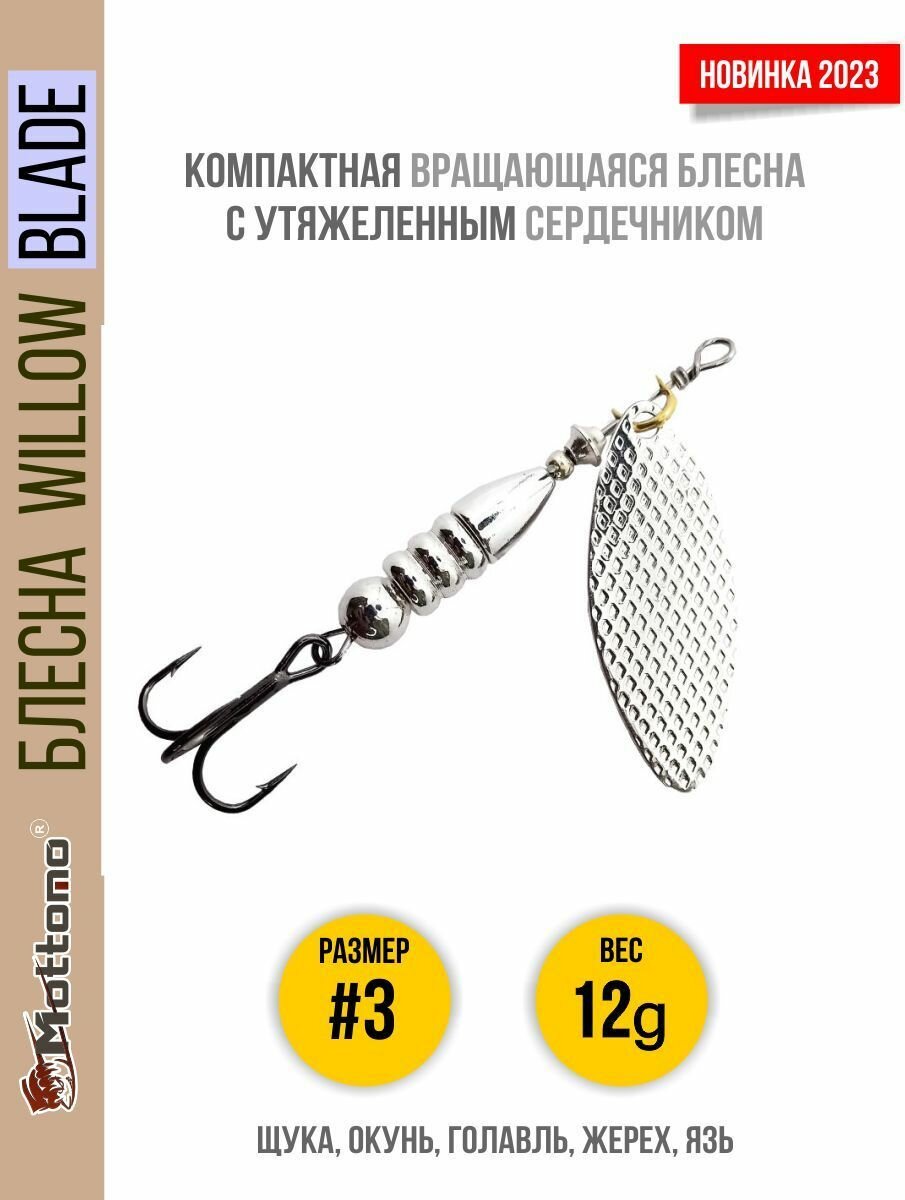 Блесна вращающаяся для рыбалки Mottomo Willow Blade #3 12g Silver для спиннинга. Вертушка на голавля, жереха, щуку