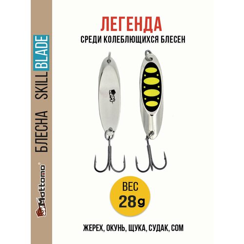 Блесна колеблющаяся для рыбалки Mottomo Skill Blade 28g Silver 23 . Колебалка на жереха, щуку, окуня, голавля, форель