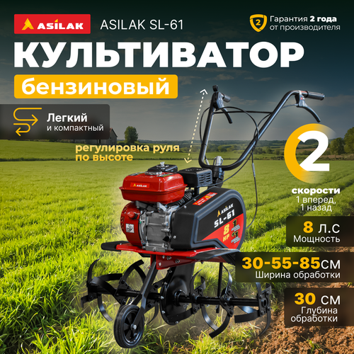 Культиватор бензиновый ASILAK SL-61 AS1576-2 35560₽