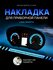 Шкала, накладка на щиток приборов, приборную панель LADA GRANTA, ...