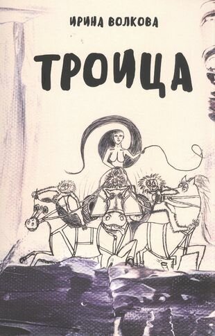 Троица (Волкова Ирина Геннадьевна) - фото №1