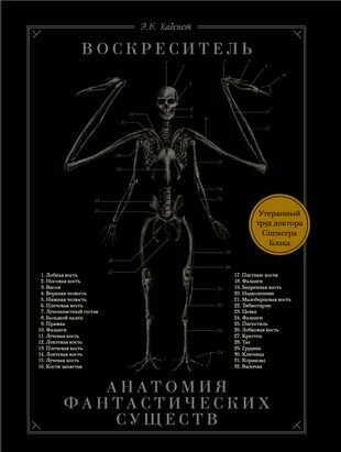 Воскреситель, или Анатомия фантастических существ. Утерянный труд доктора Спенсера Блэка