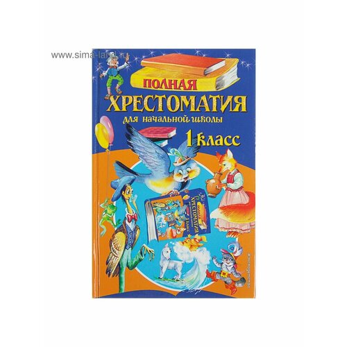 Книжки для обучения и развития белов николай владимирович полная хрестоматия для начальной школы 1 класс