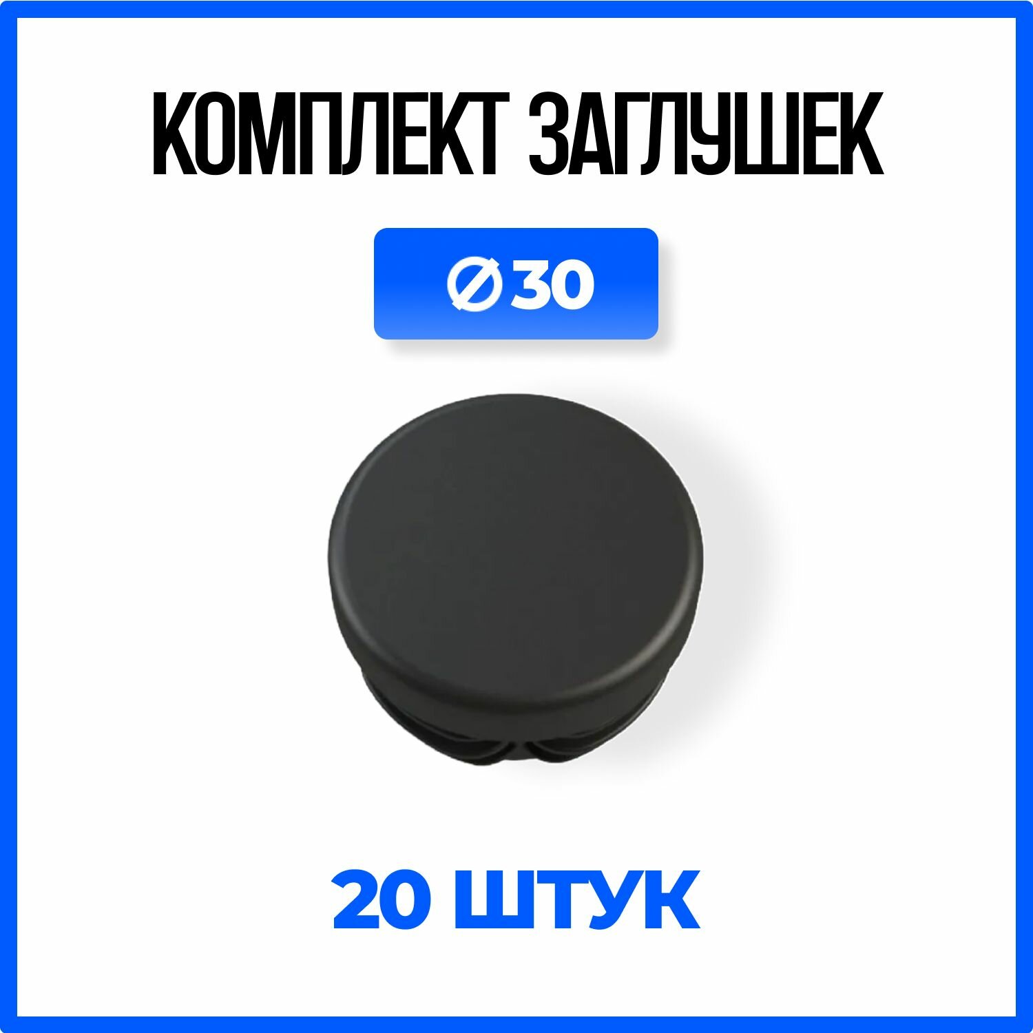 Заглушка круглая Д30 пластиковая для трубы 30мм. - 20шт.