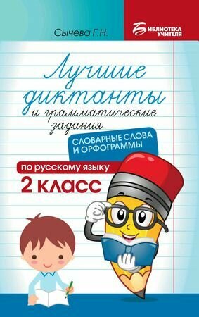 2 класс. Библиотека учителя. Лучшие диктанты и грамматические задания по русскому языку. Словарные слова и орфограммы (Сычева Г. Н.) Феникс