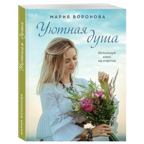 Уютная душа 990₽