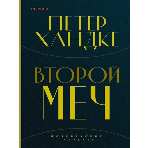 хандке петер хандке питер второй меч Второй меч