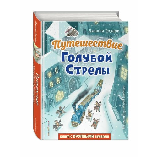 Путешествие Голубой Стрелы (ил. И. Панкова) путешествие голубой стрелы ил и панкова родари дж