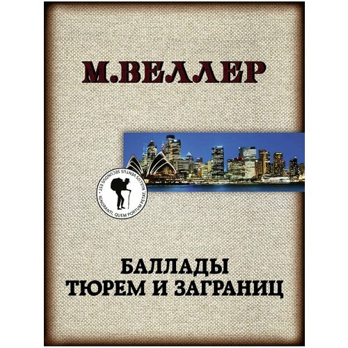 Баллады тюрем и заграниц сухорукова а с панорама невского проспекта