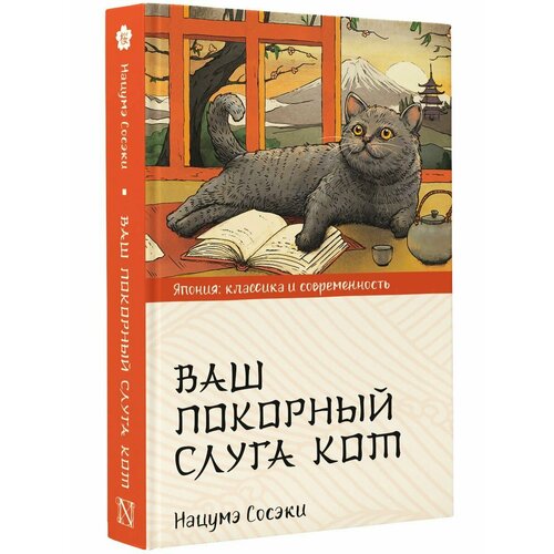 Ваш покорный слуга кот сосэки н ваш покорный слуга кот книга для чтения на японском языке