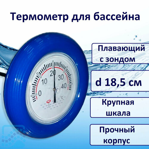 Термометр для бассейна плавающий с зондом, 18,5 см цифровой настольный термометр broil king