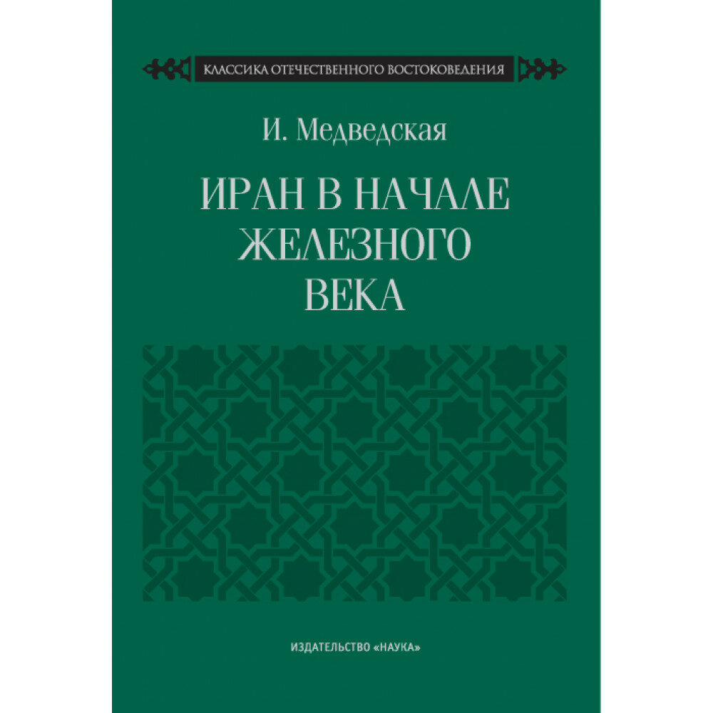 Иран в начале железного века (Медведская Инна Николаевна) - фото №3