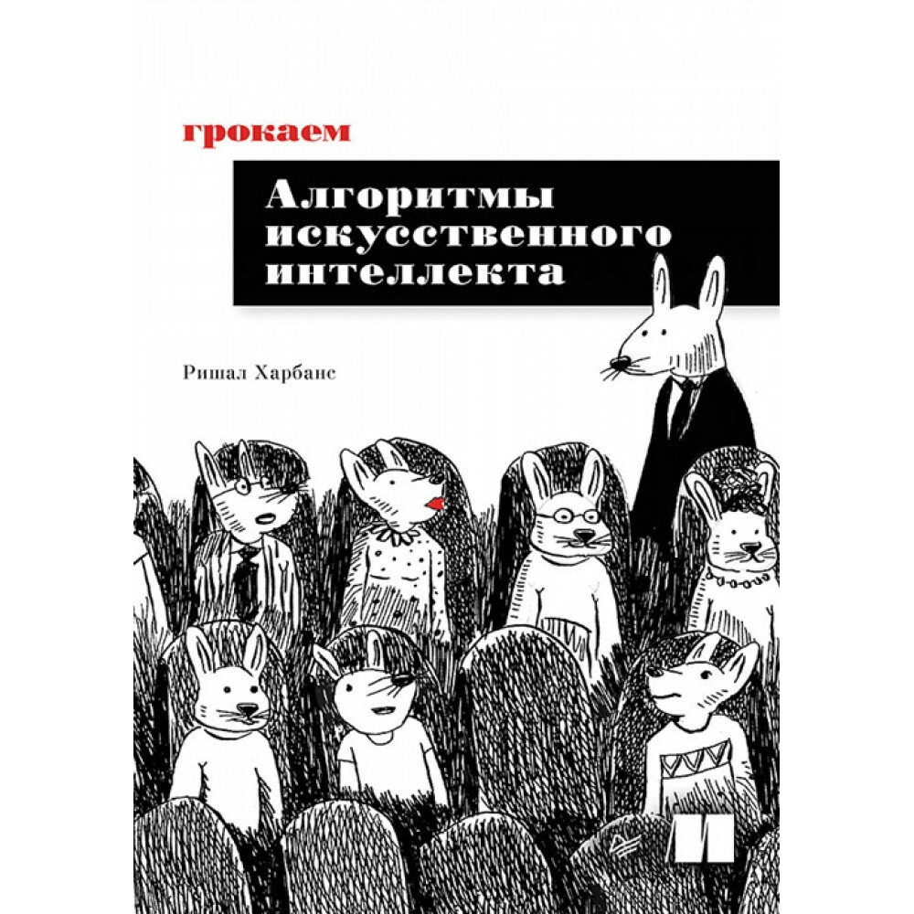 Грокаем алгоритмы искусственного интеллекта. Харбанс Р.