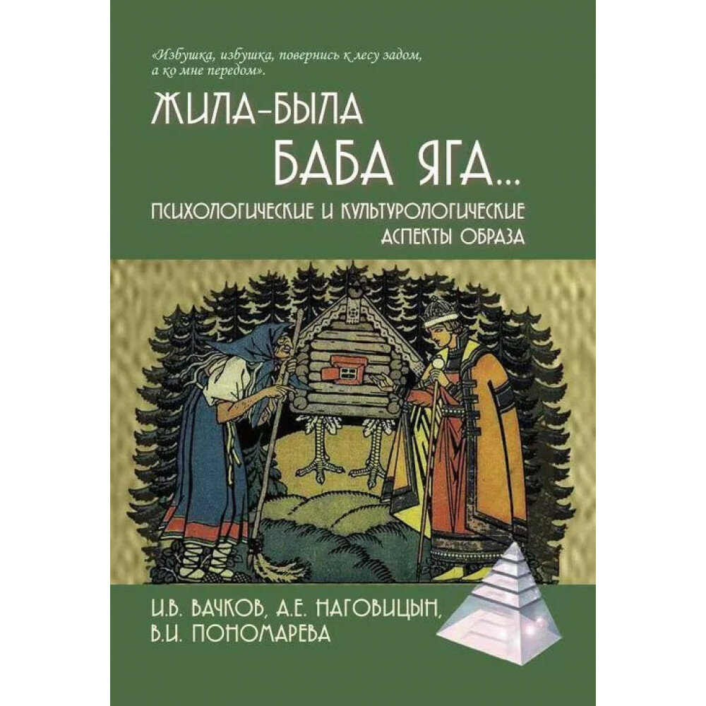 Жила-была Баба Яга. Психологические и культурологические аспекты образа. Вачков И. В, Наговицын А. Е, Пономарева В. И.