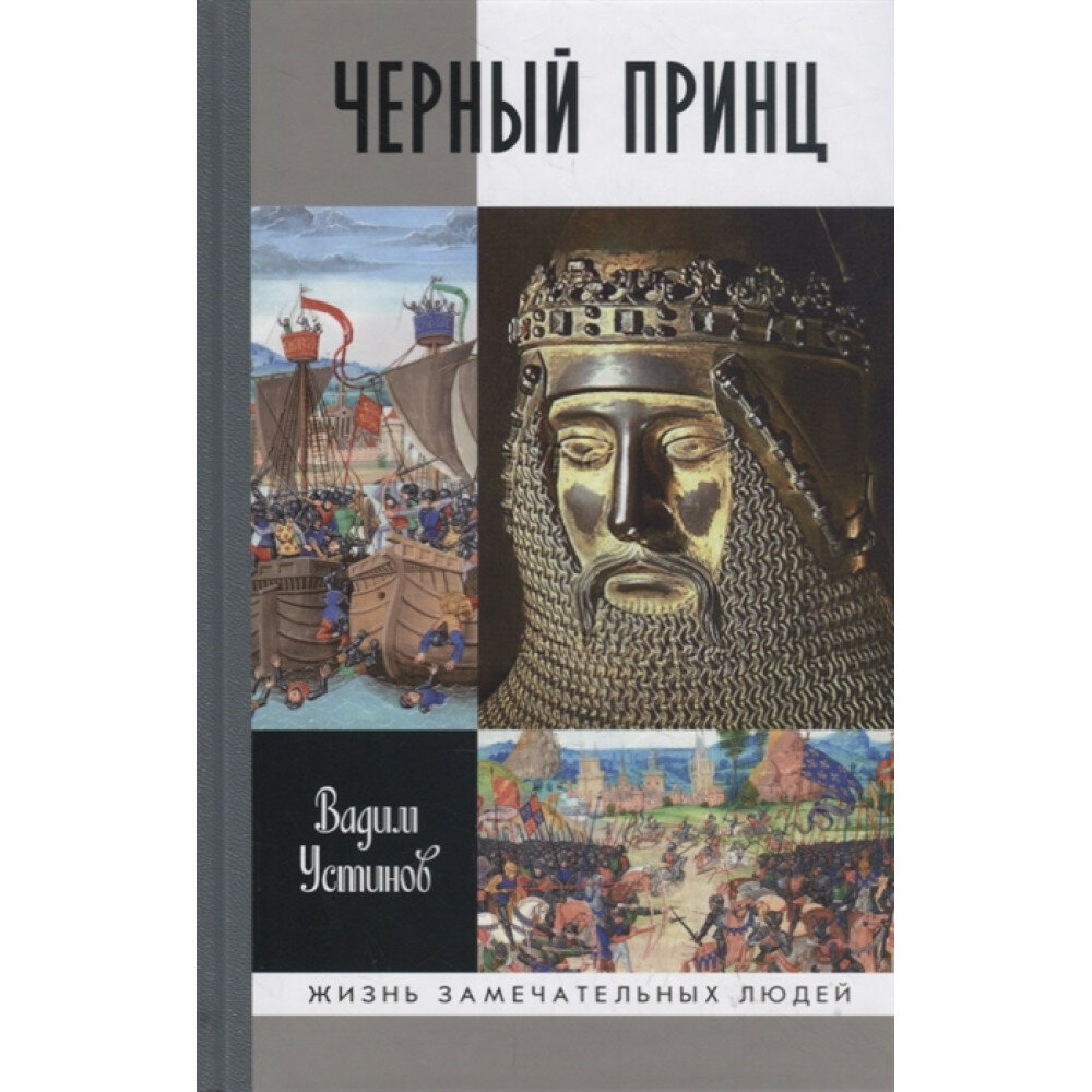 Черный Принц (Устинов Вадим Георгиевич) - фото №14