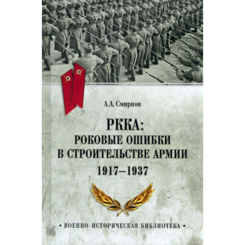 РККА: роковые ошибки в строительстве армии. 1917-1937. Смирнов А. А.