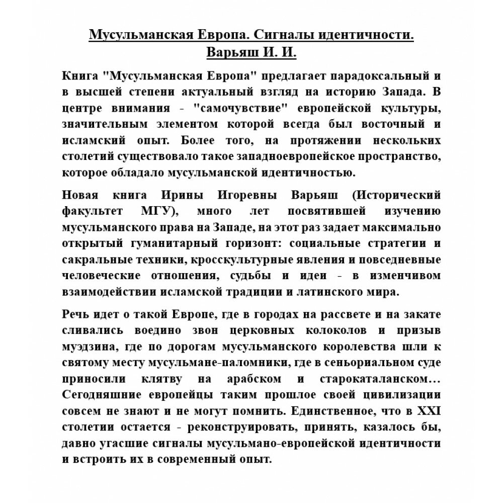 Мусульманская Европа. Сигналы идентичности - фото №3