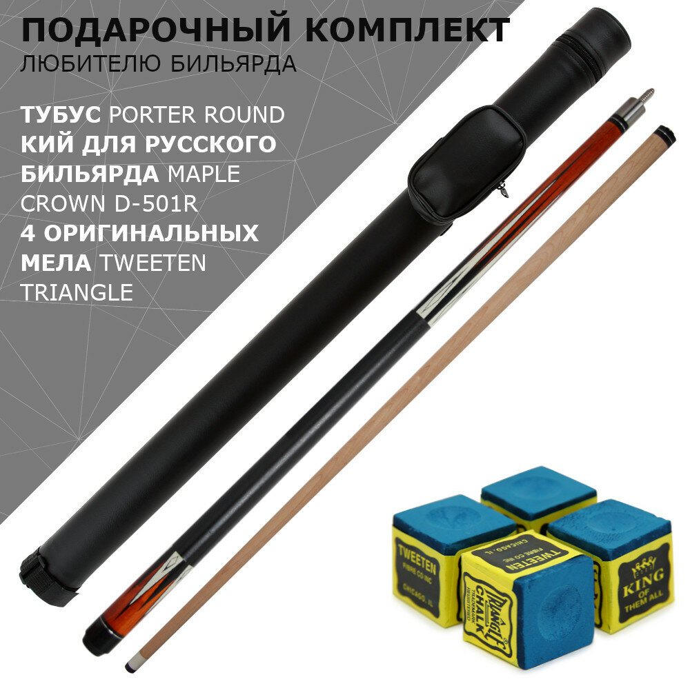 Кий для русского бильярда тубус и мелки в подарочном наборе для игрока Master D-501R Round