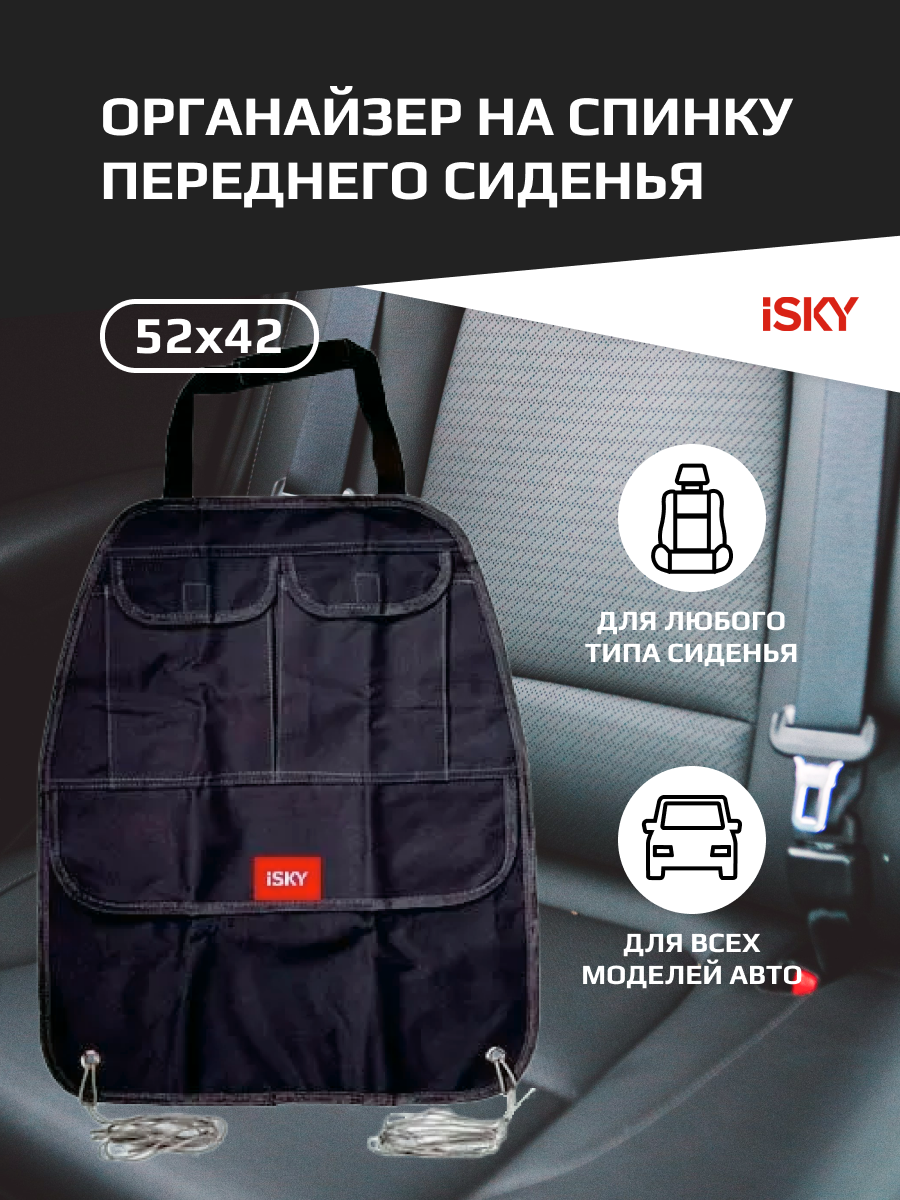 Органайзер на спинку переднего сиденья iSky, полиэстер, 52x42 см, черный арт. iOG-52B