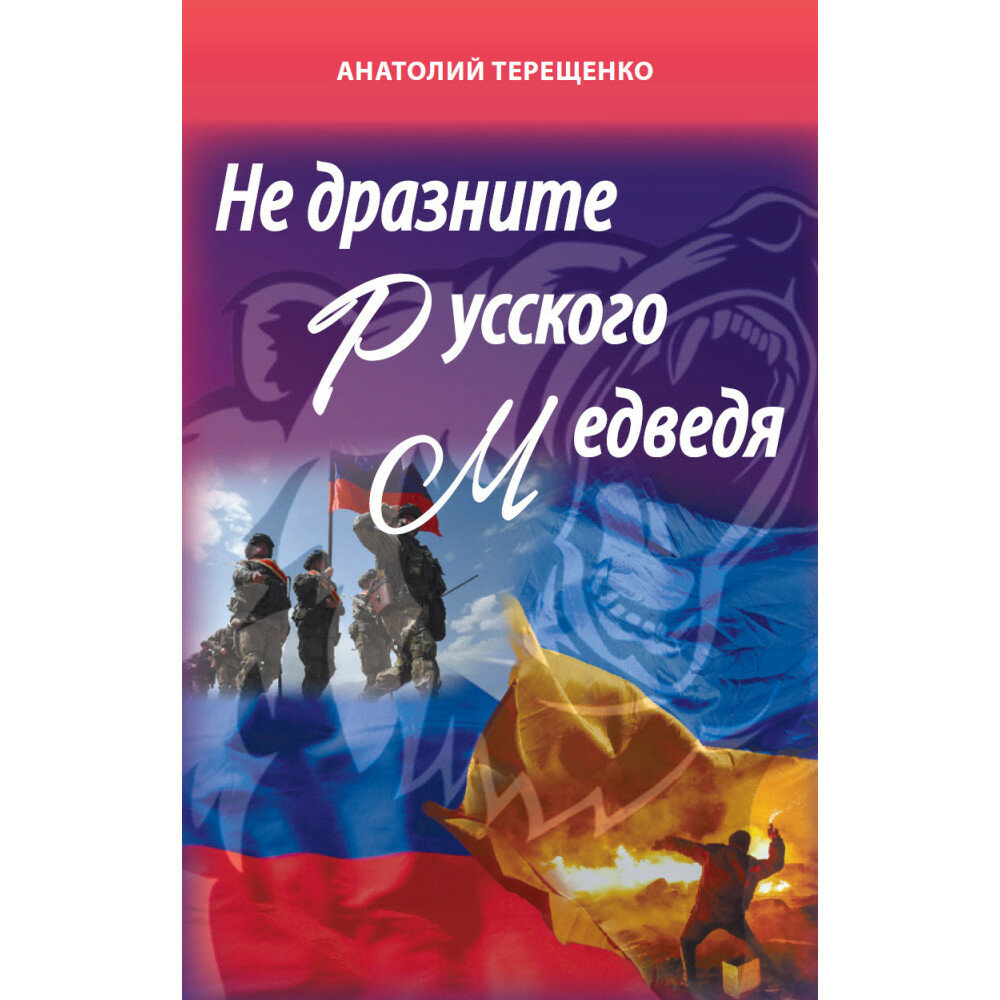 Не дразните русского медведя (Терещенко Анатолий Степанович) - фото №2