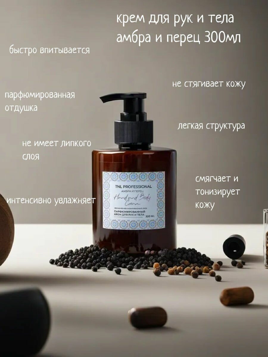 Крем для рук и тела Hand & Body Cream, Амбра и перец, парфюмированное, TNL Professional, 300 мл