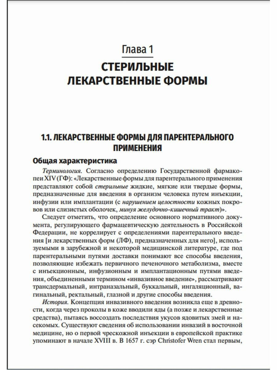 Фармацевтическая технология Промышленное производство лекарственных средств Учебник В двух томах Том 2 - фото №5