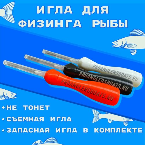 Игла для физинга рыбы оранж, 1 штука