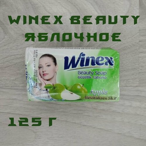 Winex / Турецкое твердое Beauty мыло, Revitalizes Skin Apple / Яблоко, 125 г.