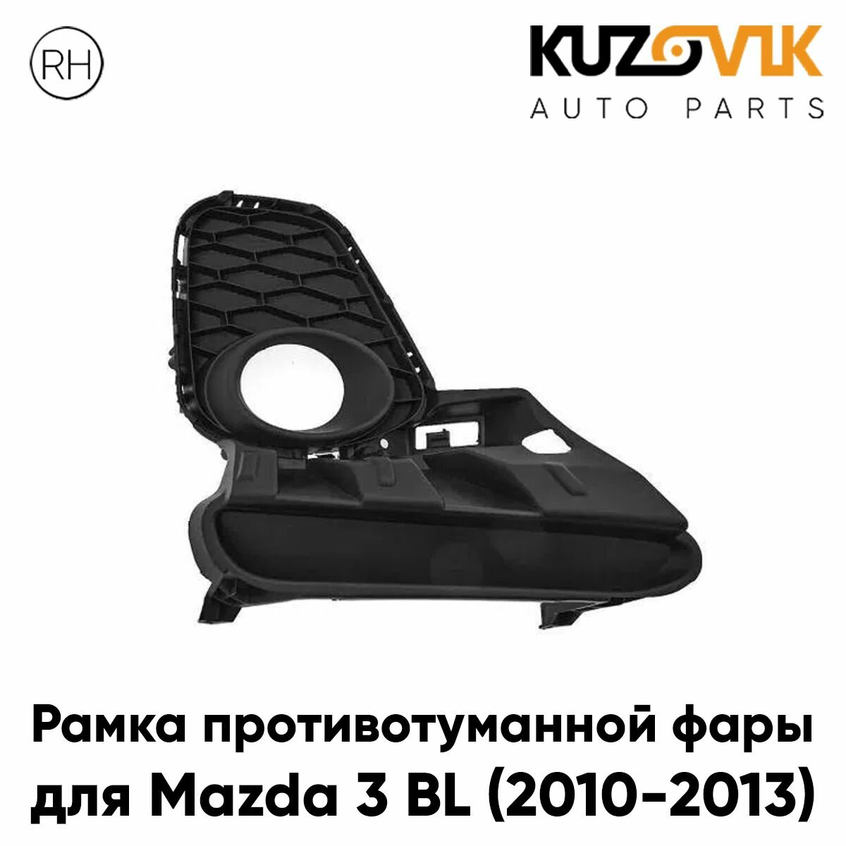 Рамка противотуманной фары правая Mazda 3 BL (2011-2013) рестайлинг