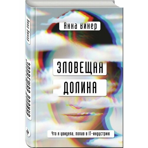 Зловещая долина. Что я увидела, попав в IT-индустрию