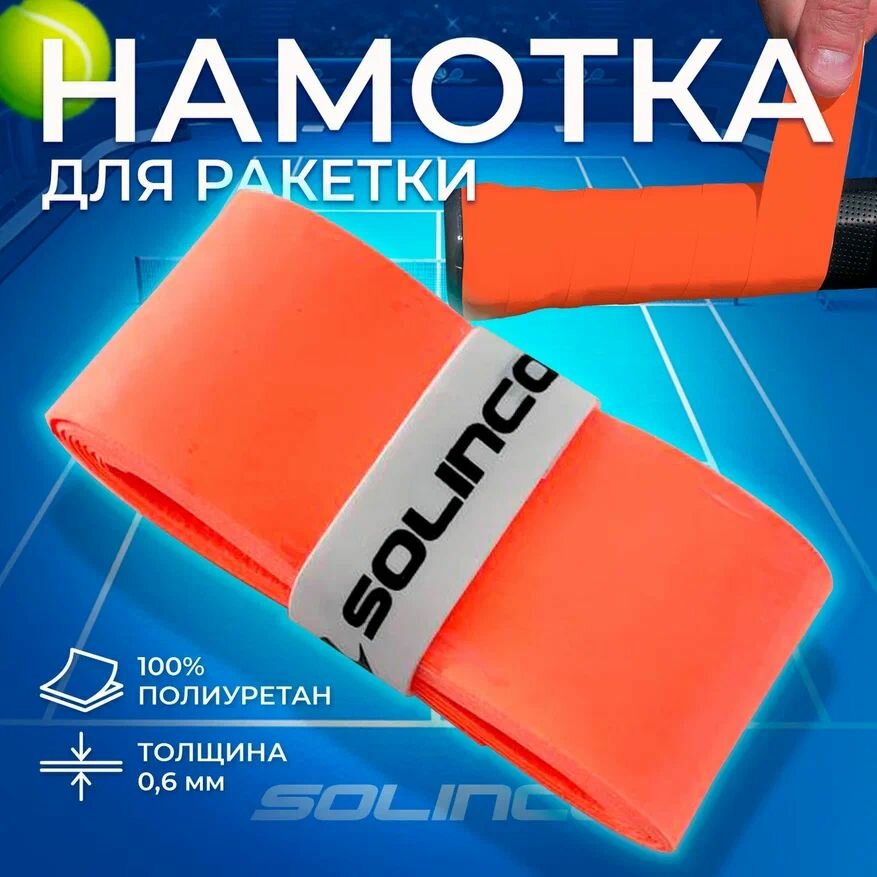 Теннисная намотка для ракетки Solinco WONDER GRIP x1 (1 шт.) Оранжевый