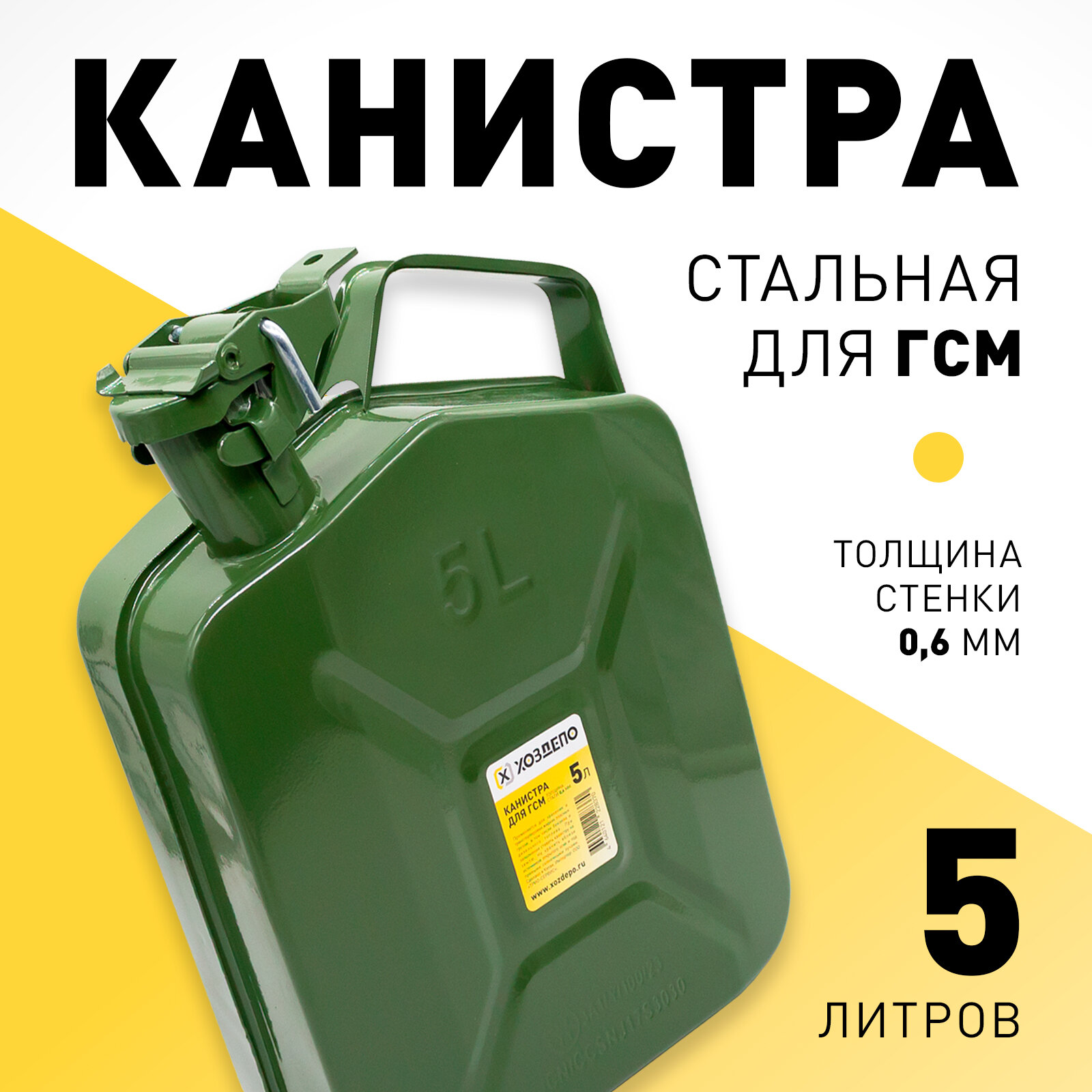 Канистра стальная 5 л хоздепо