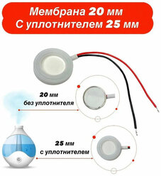 Мембрана для увлажнителя воздуха 20 мм., с уплотнителем 25 мм. ультразвуковая