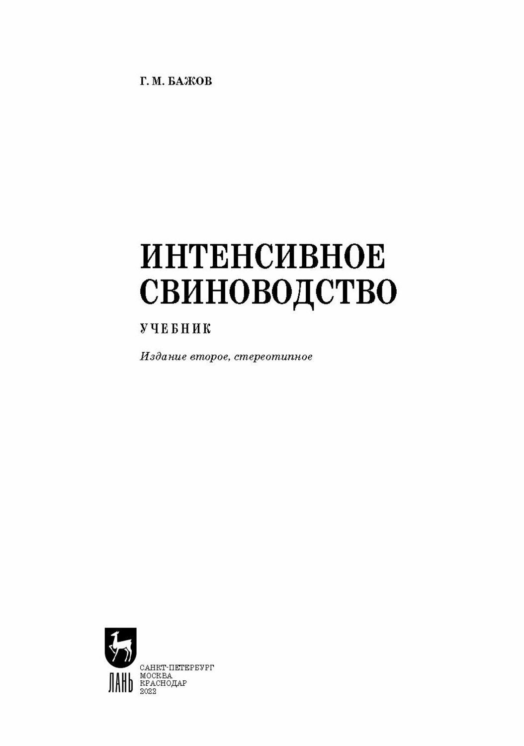 Интенсивное свиноводство Учебник для вузов - фото №11