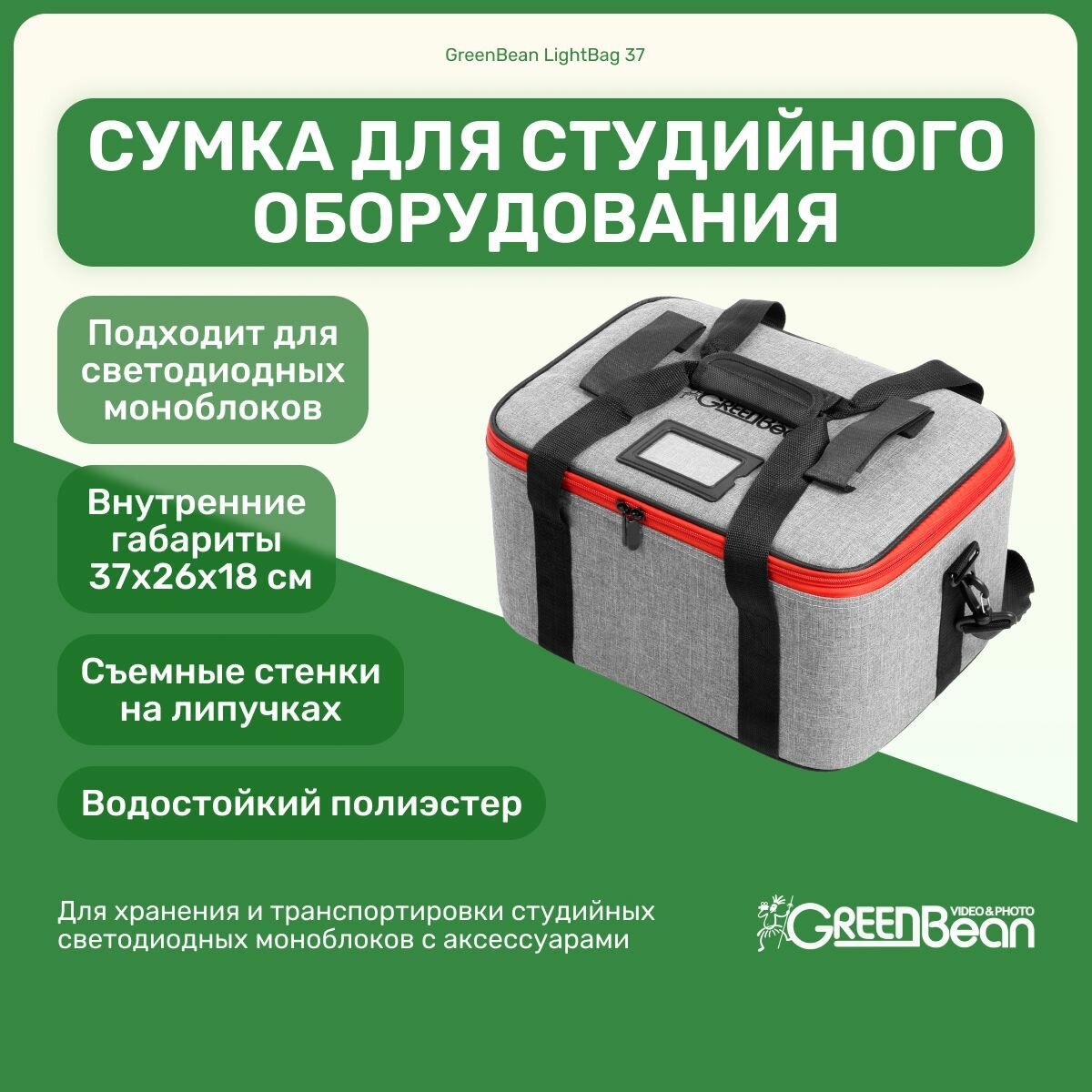 Сумка GreenBean LightBag 37 для студийного оборудования, фото-видеотехники