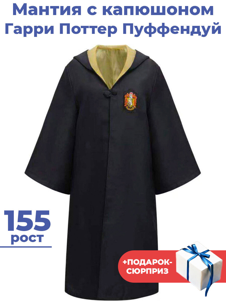 Мантия с капюшоном Гарри Поттер Пуффендуй + Подарок Harry Potter 155 см