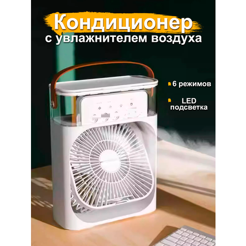 Вентилятор настольный мини кондиционер увлажнитель воздуха 129900₽