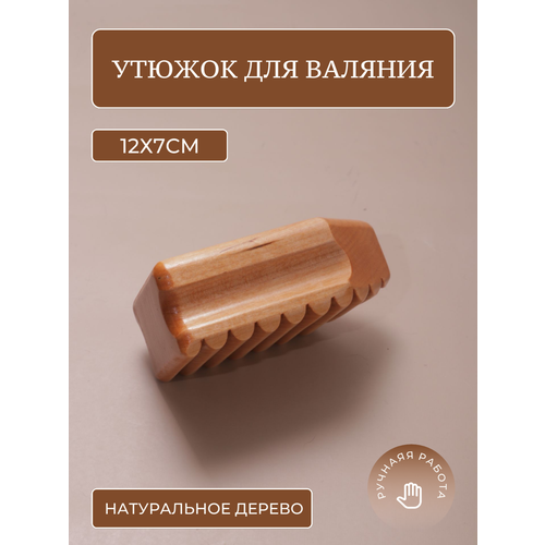 Инструмент для мокрого валяния, утюжок для валяния