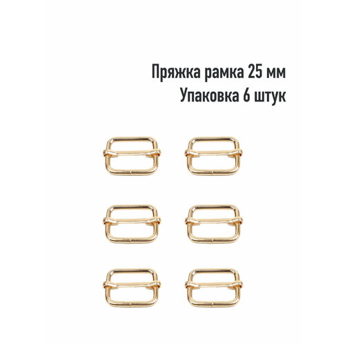 Пряжка - рамка 25 мм (Упаковка 6 штук). Цвет: Золото пряжка рамка 20 мм упаковка 6 штук цвет антик