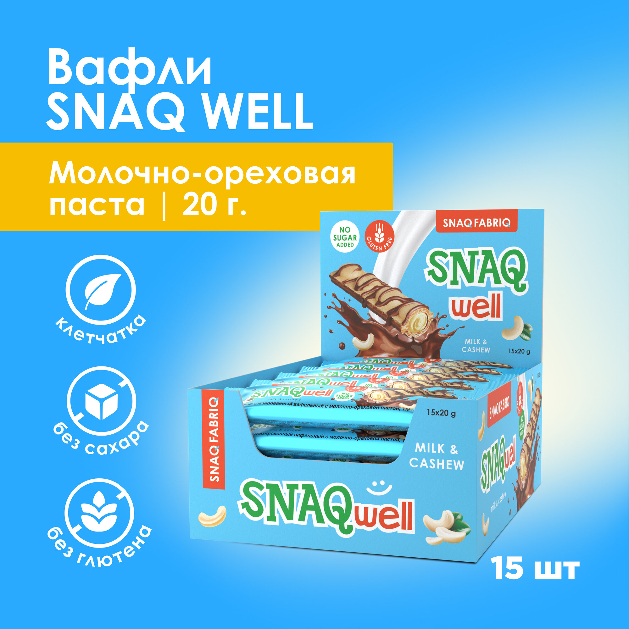 Шоколадные батончики Snaq Fabriq Snaq-well - вафли без сахара, без глютена, 15шт х 20г
