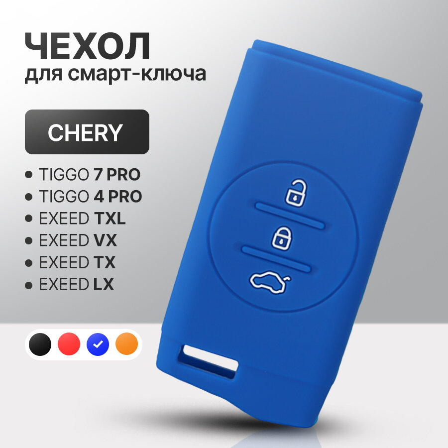 Чехол для автомобильного смарт ключа Chery Tiggo 7 Pro, Tiggo 4 Prо, Exeed силиконовый