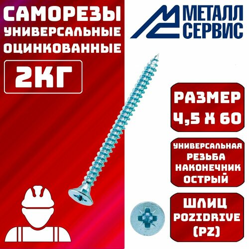 Саморезы универсальные оцинкованные белые 4,5x60мм 2 кг