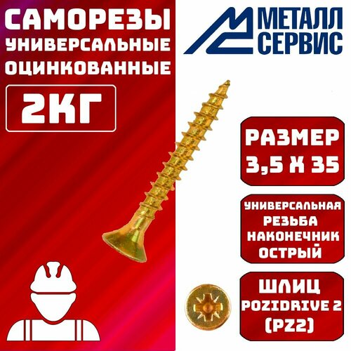 Саморезы универсальные оцинкованные желтые 3,5x35мм 2 кг