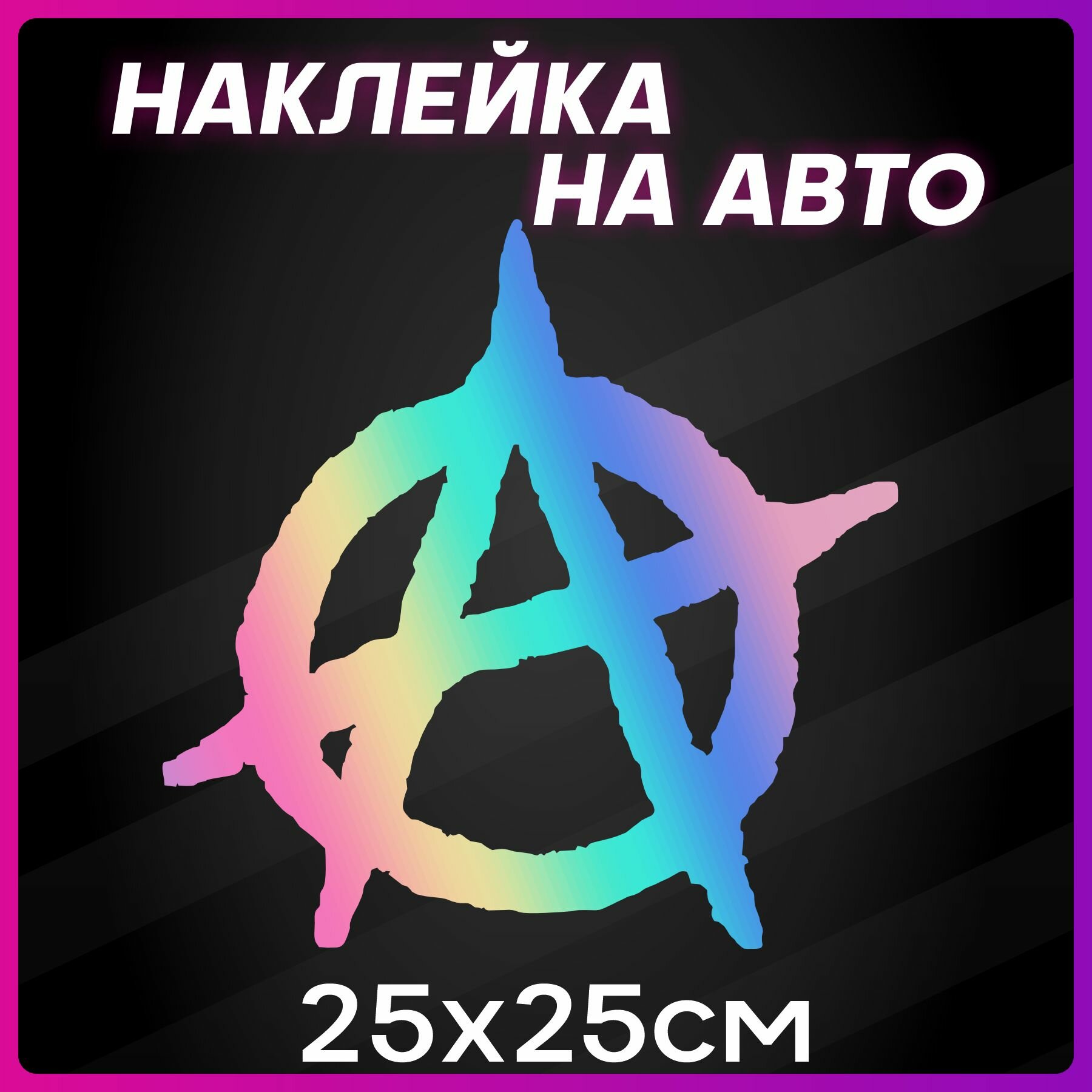 Наклейки на Автомобиль наклейка виниловая для Авто Анархия 25х25 см
