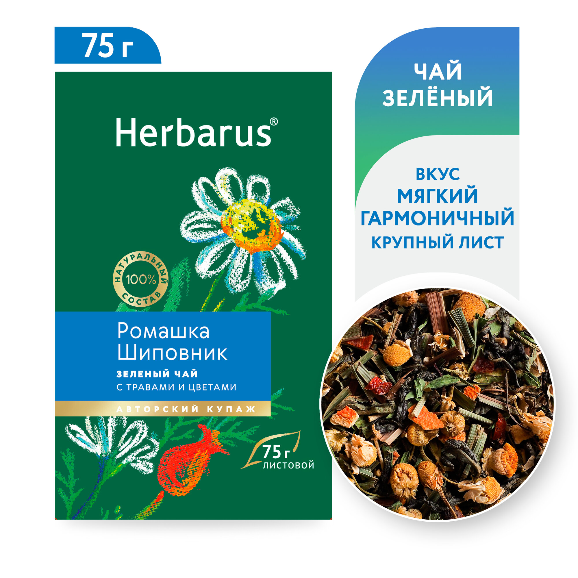 Чай зеленый листовой с добавками Herbarus, Ромашка шиповник, 75 грамм.
