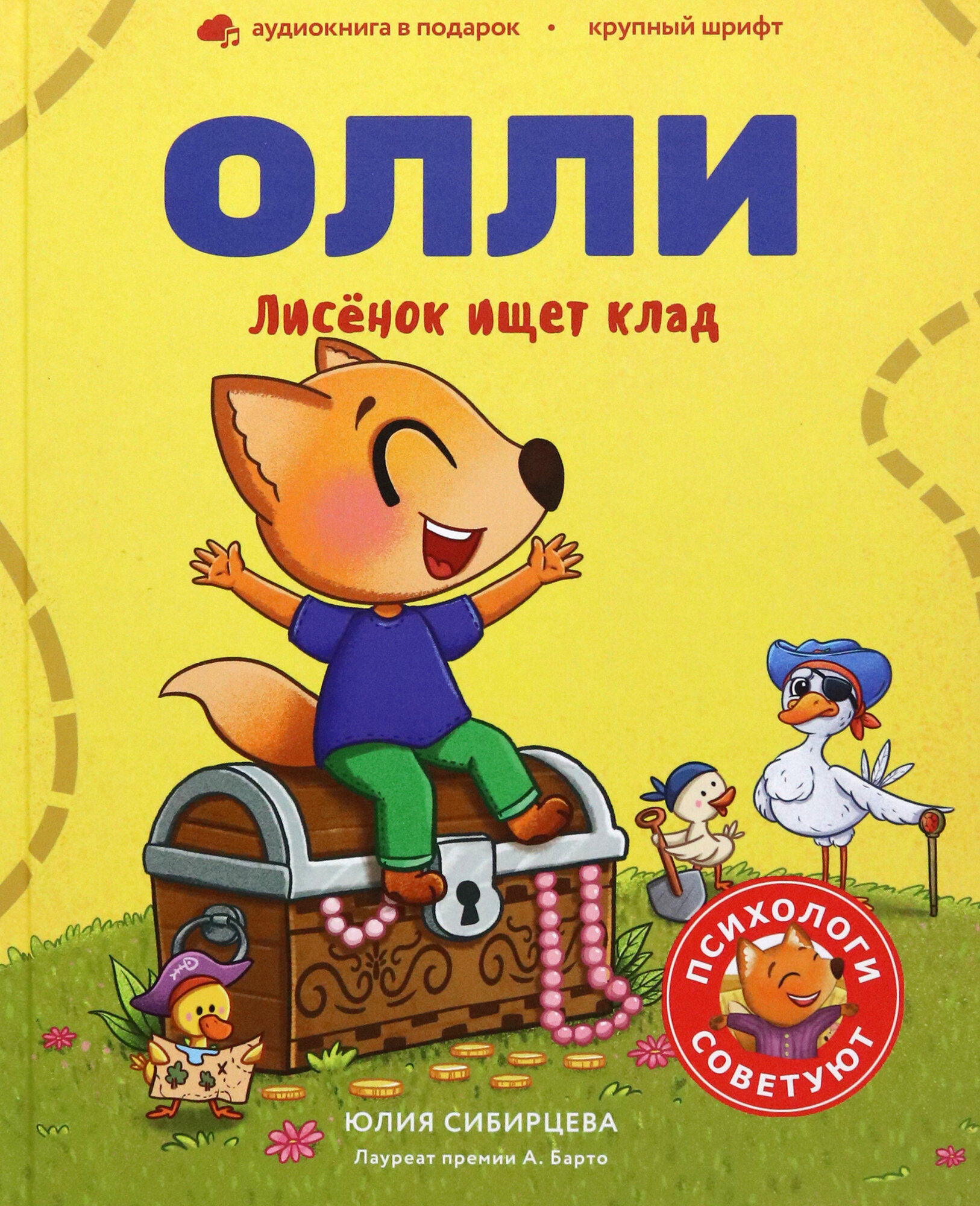 Лисенок Олли ищет клад (Сибирцева Юлия) - фото №1